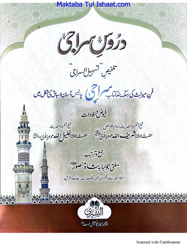 Durus Siraji Talkhees Tasheel al-Siraji PDF دروس سراجی تلخیص تسہیل السراجی