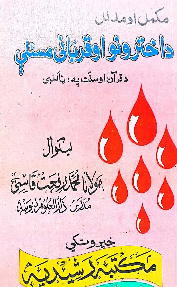د اخترونو او قربانی مسئلې مکمل اومدلل پښتو رفعت قاسمي