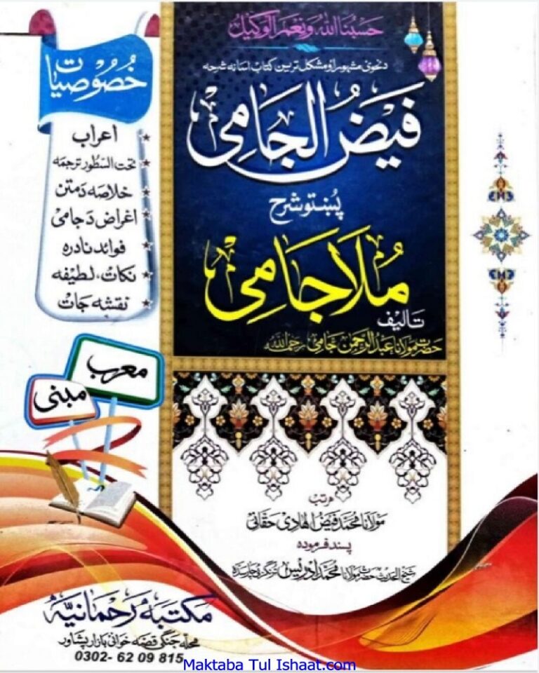 Faiz Ul Jami Pashto Sharah Sharah Jami Maulana Faiz ul Hadi Haqqani فیض الجامی پشتو شرح شرح جامی مولانا فیض الہادی حقانی