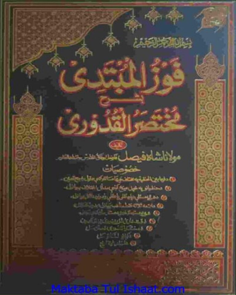 Faozul Mubtadi Pashto Sharah Qoduri فوز المبتدی پښتو شرح مختصر القدوری