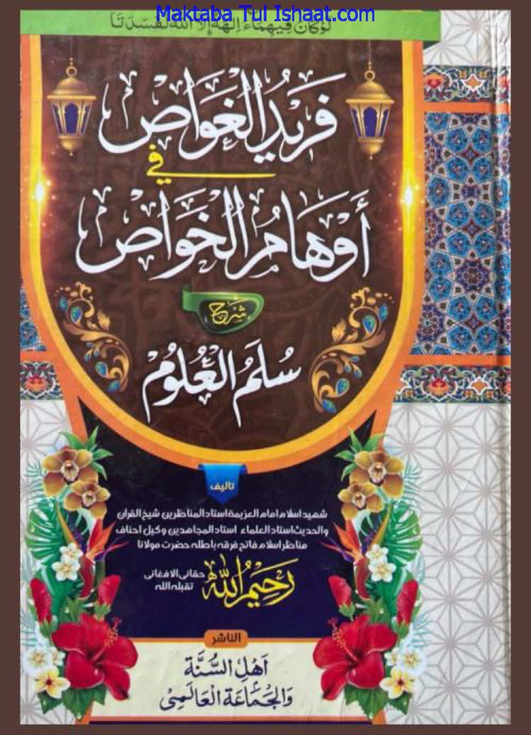 Fareed ul Ghawas Pashto Sharh Sullam ul Uloom pdf فرید الغواص پشتو شرح سلم العلوم