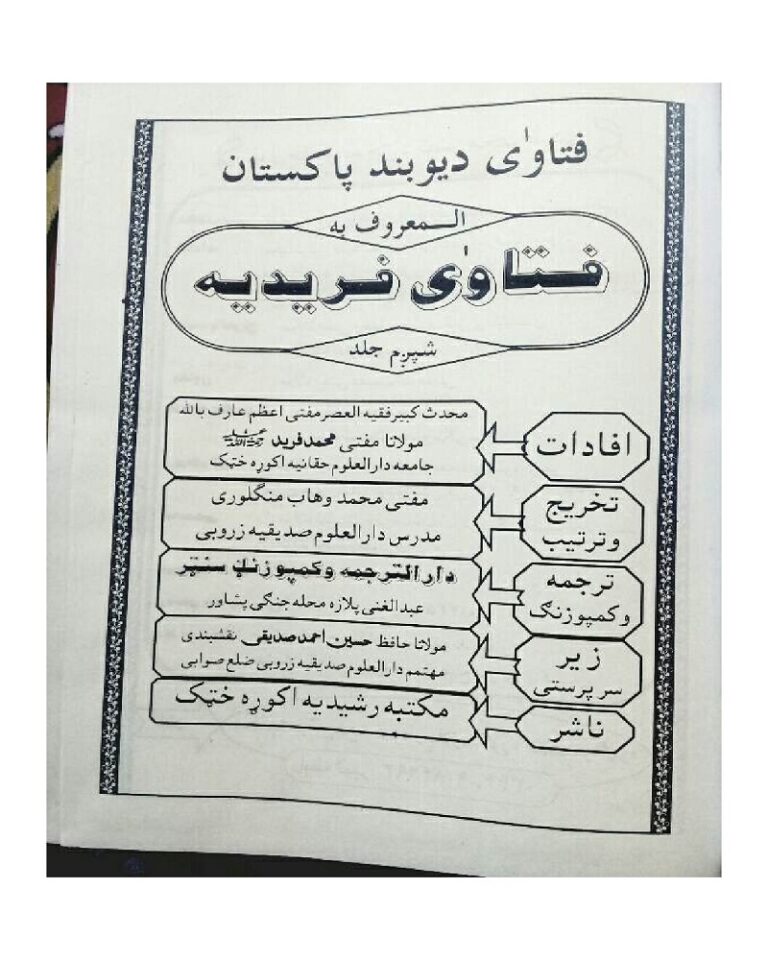 Fatawa Faridia by mufti Muhammad Farid فتاوی فریدیہ پشتو از مفتی محمد فرید
