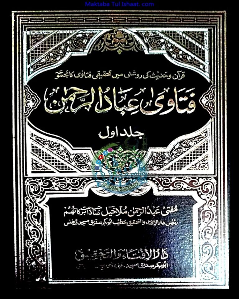 Fatawa Ibad Ur Rahman Urdu by Mufti Abd Ur Rahman Mullah Khel فتاوٰی عباد الرحمان اردو از مفتی عبدالرحمان ملا خیل