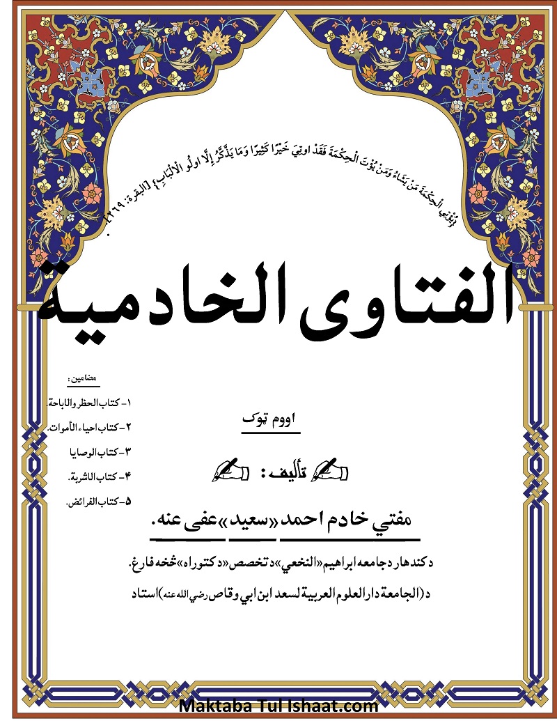 Fatawa Khadimia Pashto pdf فتاوٰی خادمیہ پشتو