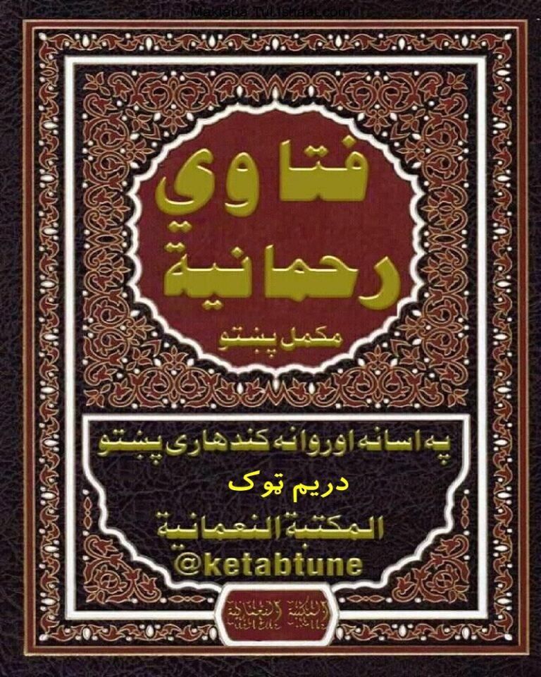 Fatawa Rahmania Pashto by Maulana Abdul Hanan فتاوی رحمانیہ پشتو از مولانا عبدالحنان