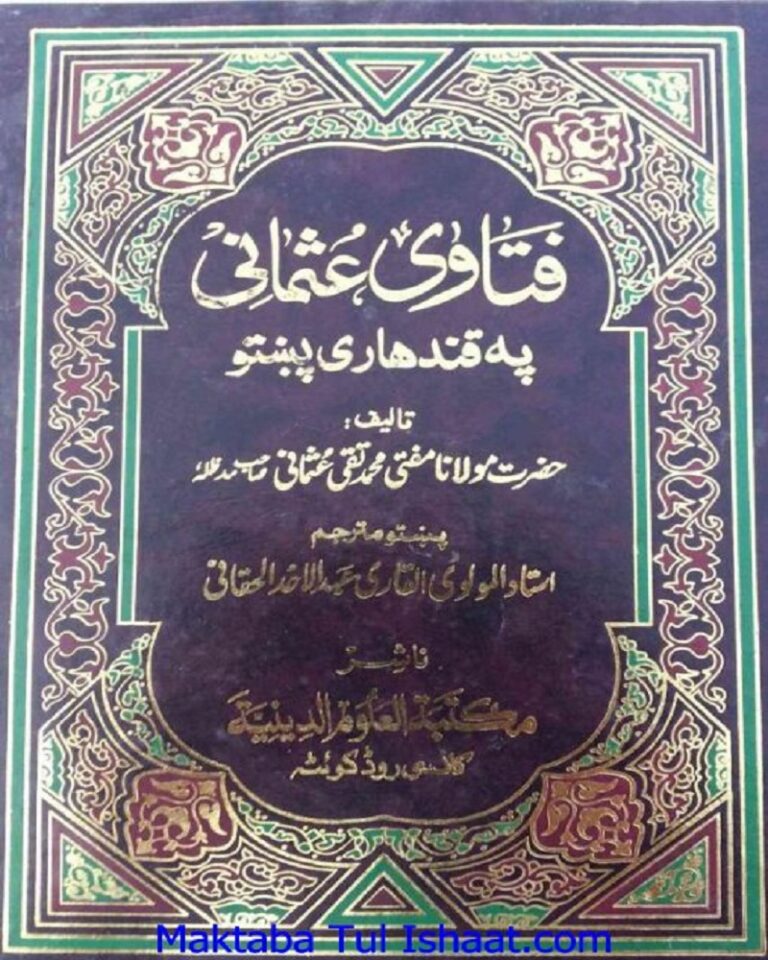 Fatawa Usmani Pashto فتاوٰی عثمانی پشتو
