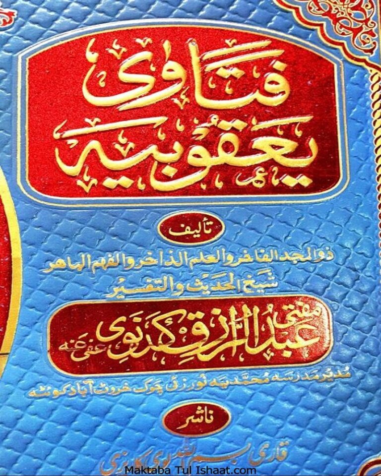 Fatawa Yaqoobia Pashto by Mufti Abdur Raziq Kadnaviفتاویٰ یعقوبیہ پشتو
