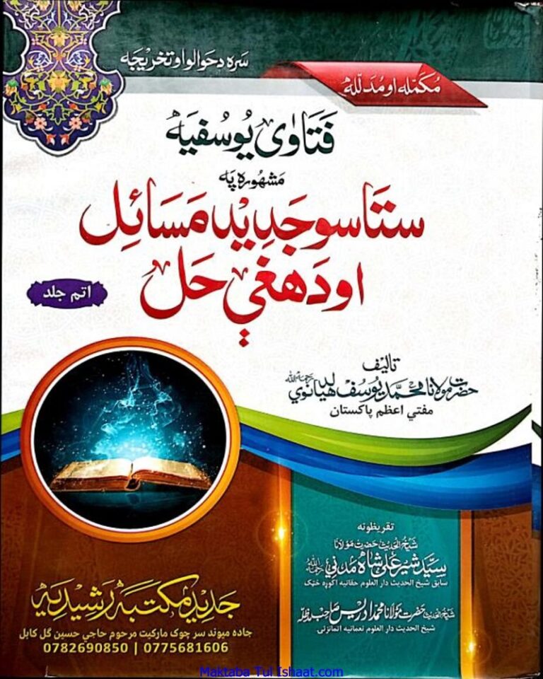 ٖFatawa Yousafia by Mufti Muhammad Yusuf Ludhianvi فتاوی یوسفیہ پشتو