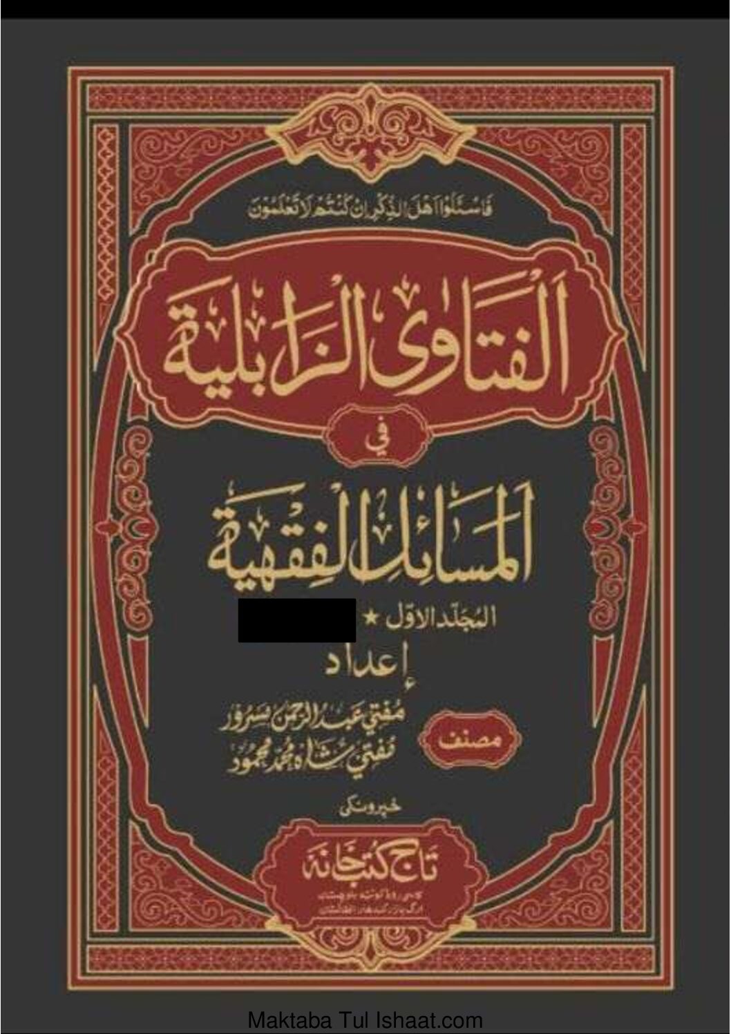 Fatawa Zabiliyyah fi Masail Fiqhiyyah Pashto by Mufti Abdur Rahman Masroor and Mufti Shah Muhammad Mahmood فتاوی الزابلیہ فی المسائل الفقھیہ پشتو از مفتی عبد الرحمان مسرور  ، مفتی شاہ محمد محمود