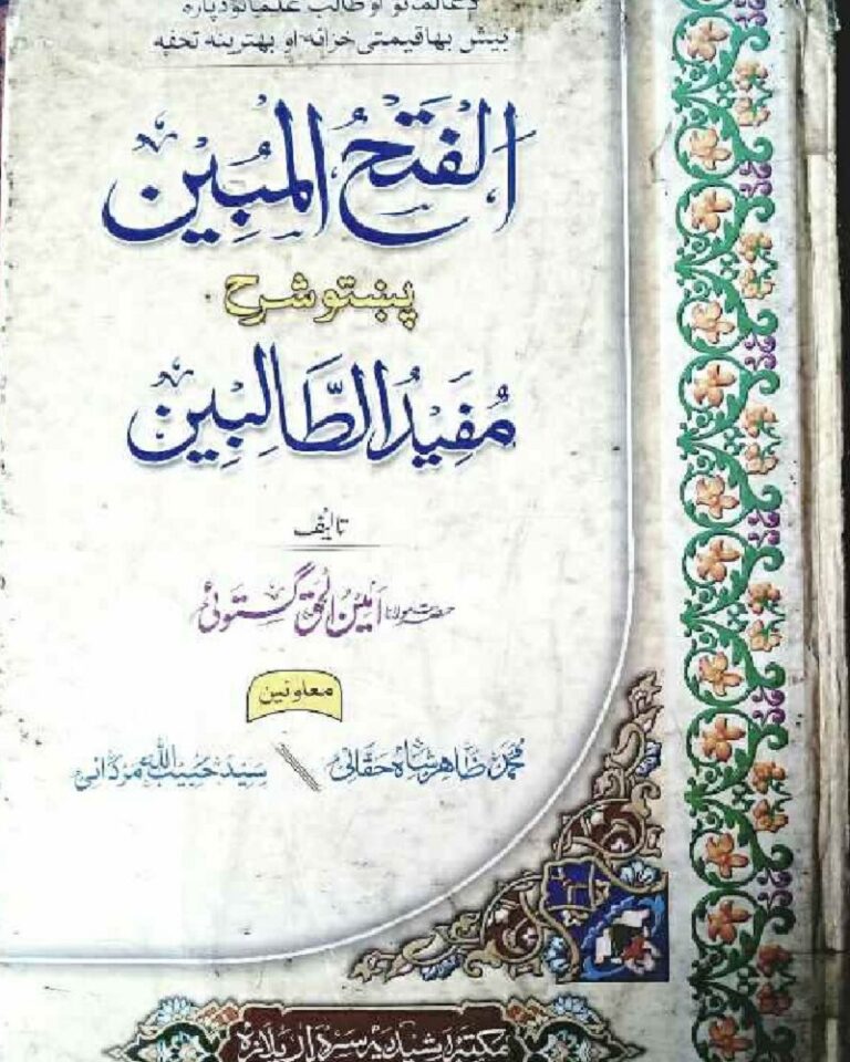 Fath Ul Mubeen Pashto Sharah Mufeed Ul Talibeen فتح المبین پشتو شرح مفید الطالبین