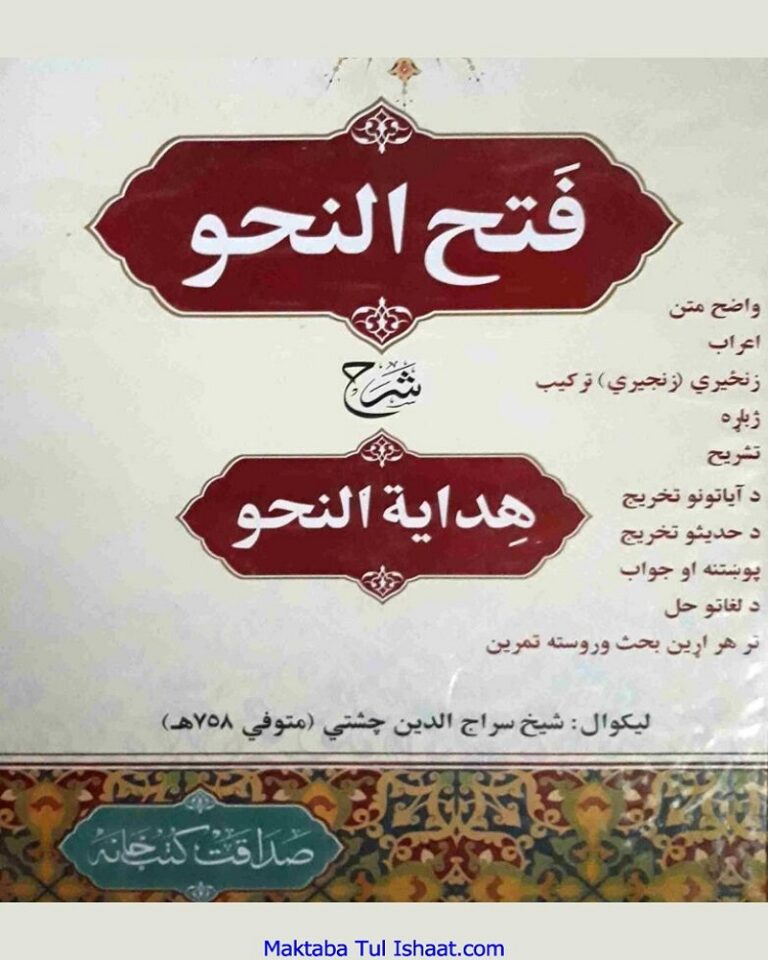 Fath Ul Nahw Pashto Sharah Hidayat Ul Nahw فتح النحو پشتو شرح ھدایۃ النحو