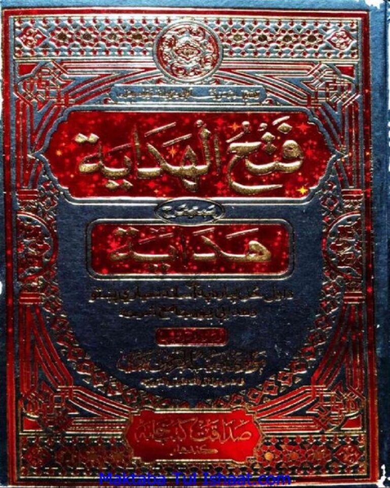Fathul Hidaya Pashto Sharah Hidaya by Habib Ur Rahman Madani complete 13 Volumes فتح الھدایہ پښتو شرح ھدایہ از مولانا حبیب الرحمان مدنی مکمل 13 جلدیں