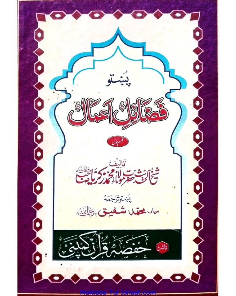 Fazail Amal Pashto فضائل اعمال پشتو