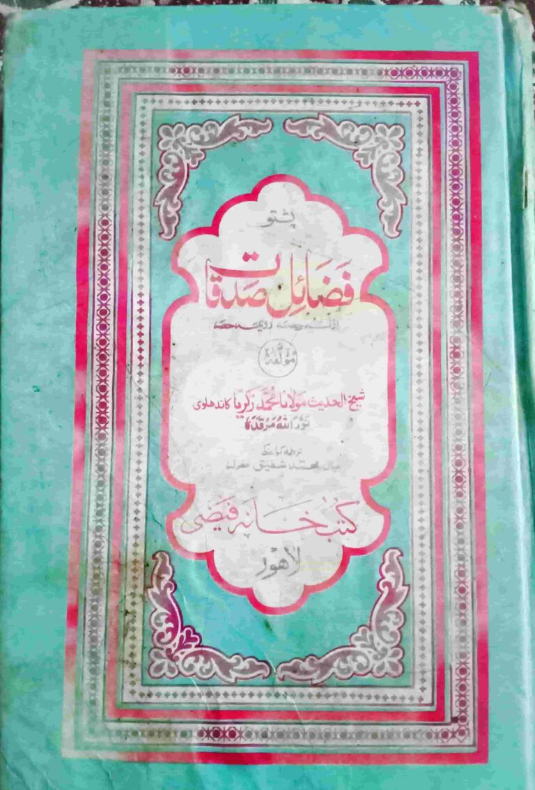 Fazail e Sadaqat Pashto By Shaykh ul Hadees Maulana Zakariya  فضائل صدقات پشتو از شیخ الحدیث مولانا زکریاؒ