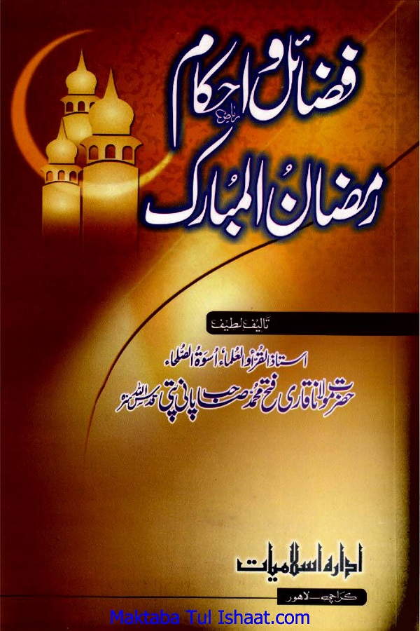 Fazail wa Ahkam e Ramzan ul Mubarak فضائل واحکام رمضان المبارک