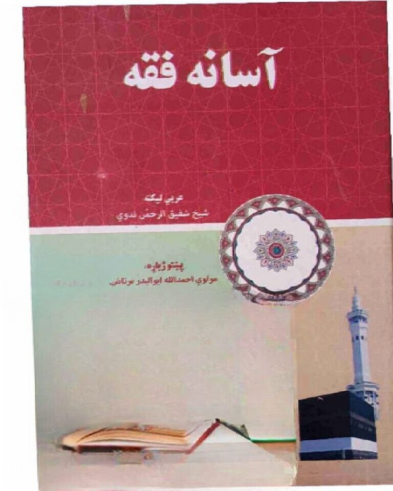 Fiqah Muyassar Pashto Maulana Ahmad Ullah فقہ میسر پشتو مولانا احمدا للہ