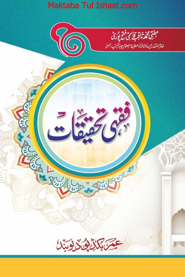 Fiqhi Tehqeeqat pdf فقہی تحقیقات