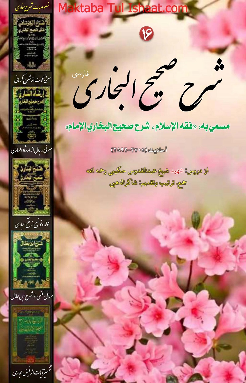 Fiqhul Islam Farsi Sharah Sahih Bukhari فقہ الاسلام فارسی شرح صحیح بخاری