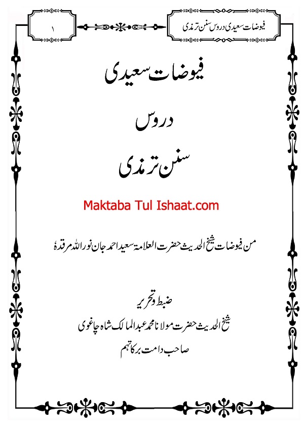Fuyuzat-e-Saeedi Duroos Sunan Tirmizi فیوضات سعیدی دروس سنن ترمذی