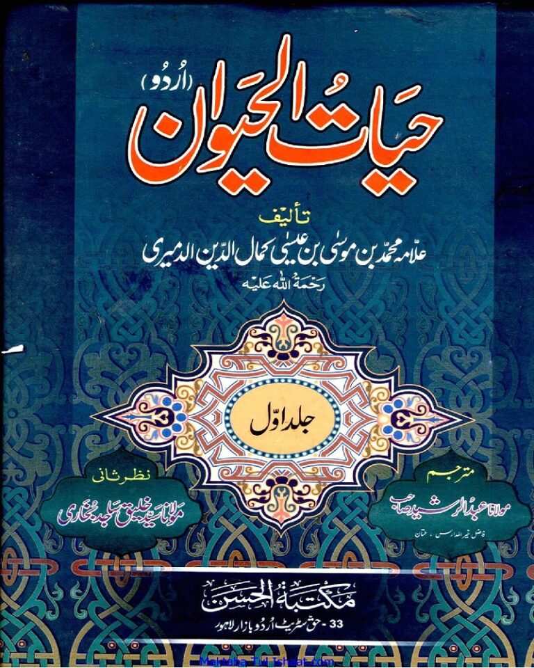 Hayat Ul Haiwan Urdu حیات الحیوان اردو
