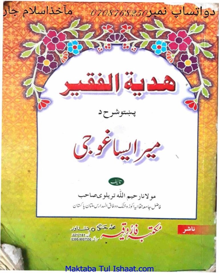 Hadiayat Ul Faqeer Pashto Sharah Isaghoji Maulana Rahim Ullah Tarelvi ھدیۃ الفقیر پشتو شرح ایساغوجی مولانا رحیم اللہ تریلوی