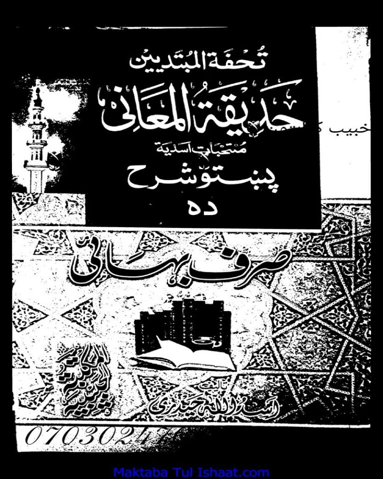 Hadiqat ul Maani Pashto Sharah Sarfo Bhai Maulana Asad Ullah Haidari حدیقۃ المعانی پشتو شرح صرف بھائی مولانا اسد اللہ حیدری