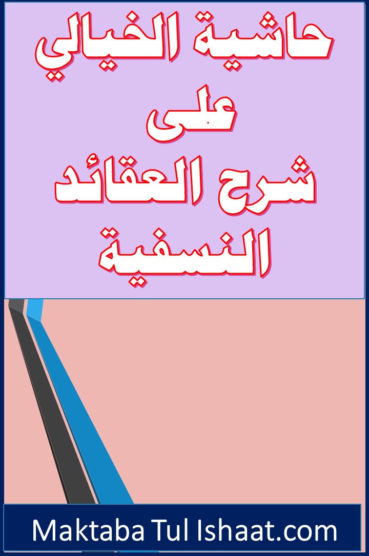 Hashiyah Khiyali Ala Sharh al-Aqaid Arabic pdf حاشیہ خیالی علی شرح العقائد