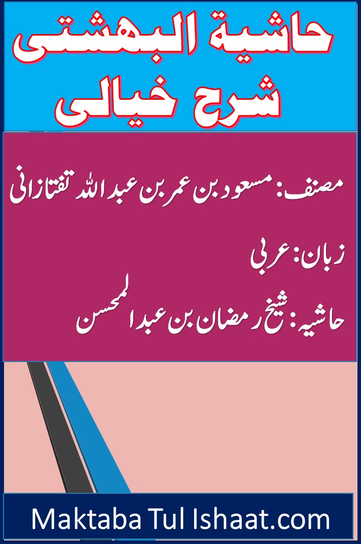 Hashiyah al-Bahishti Sharh Khiyali Arabic pdf حاشیة البهشتی شرح خیالی