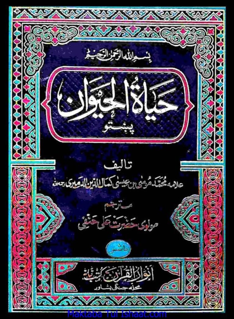 Hayat Ul Haiwan Pashto حیات الحیوان پشتو