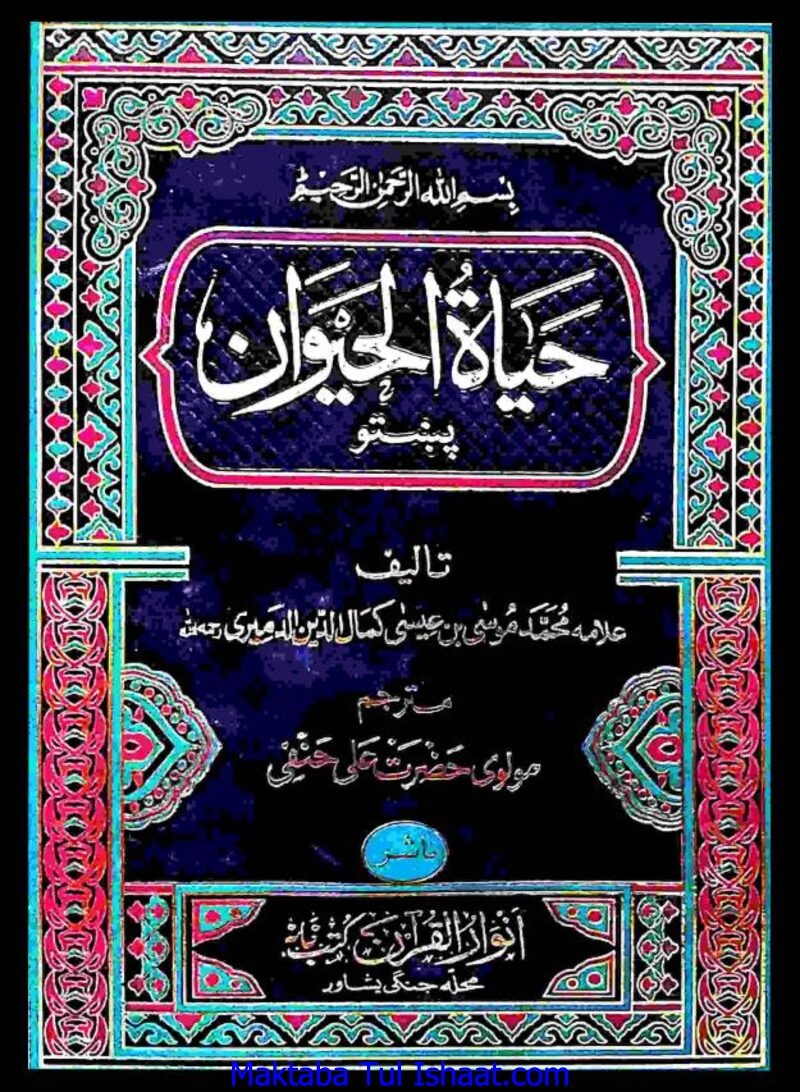 Hayat Ul Haiwan Pashto حیات الحیوان پشتو