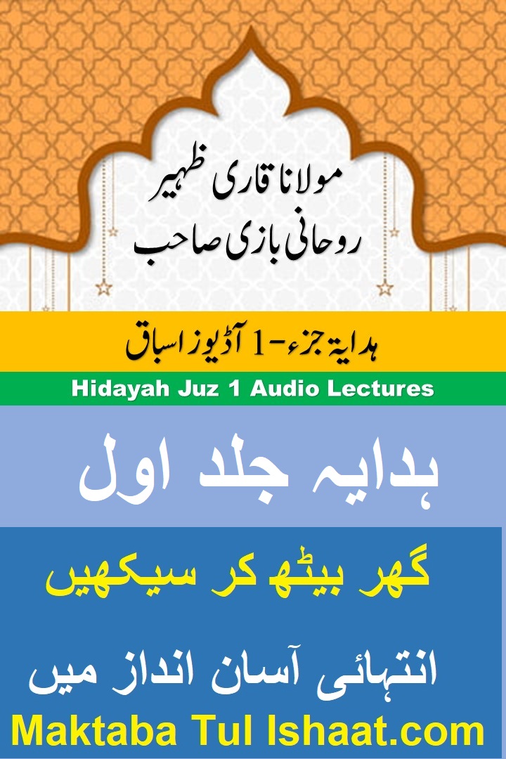 Hidayah Jild-1 Urdu Audio Lessons ہدایہ جلد اول اردو آڈیوز اسباق