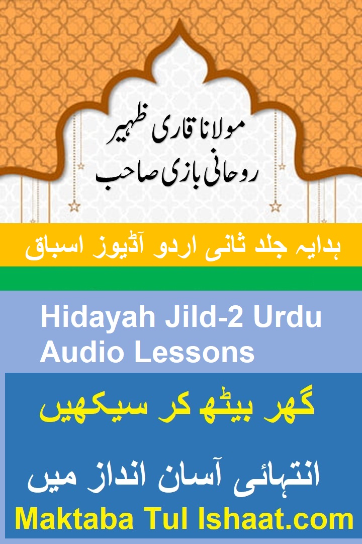 Hidayah Jild-2 Urdu Audio Lessons ہدایہ جلد ثانی اردو آڈیوز اسباق