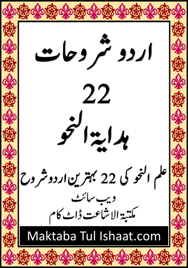 Hidayat Ul Nahw Urdu Shoroh pdf ہدایۃ النحو اردو شروحات پی-ڈی-ایف