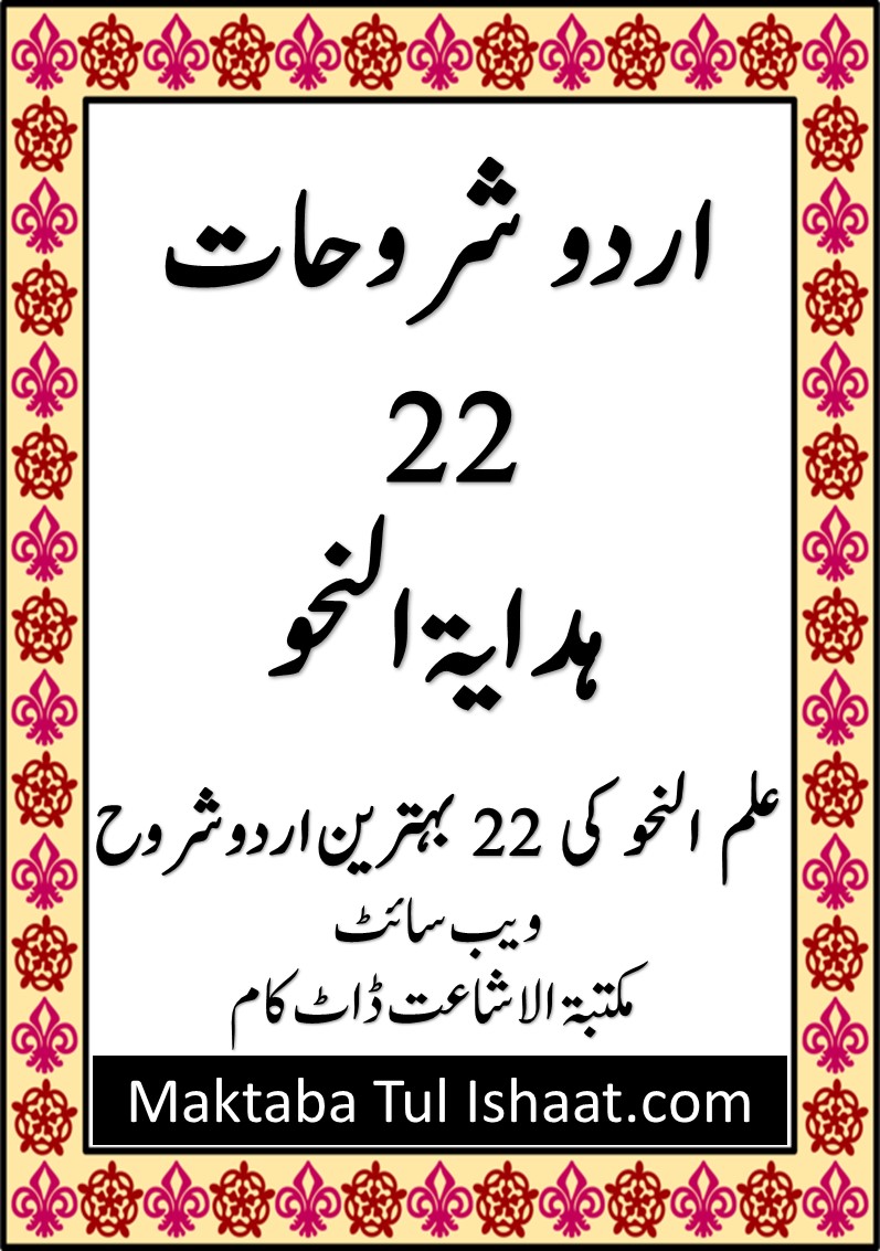 Hidayat Ul Nahw Urdu Shoroh pdf ہدایۃ النحو اردو شروحات پی-ڈی-ایف