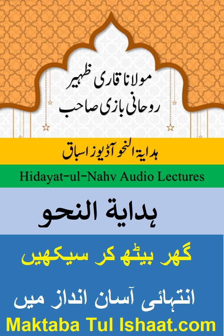 Hidayat un Nahw Urdu Audio Lessons ہدایۃ النحو اردو آڈیوز اسباق