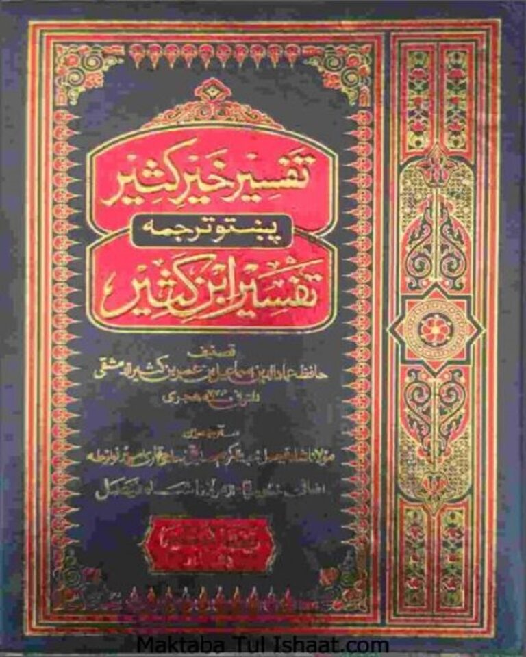 Khair Kathir Pashto Translation of Tafseer Ibn e Kathir خیر کثیر پشتو ترجمہ تفسیر ابن کثیر