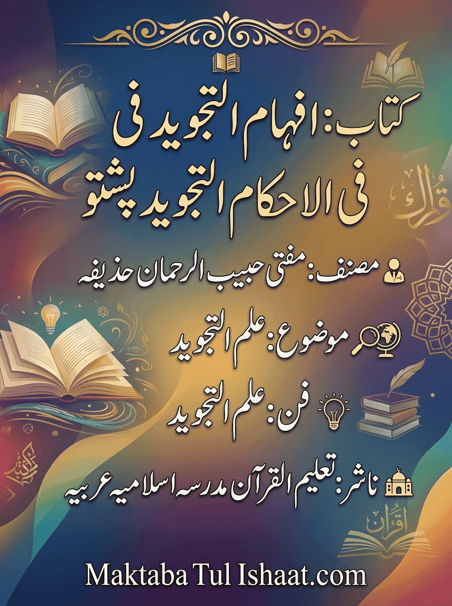 Ifham ut Tajweed fi Ahkam ut Tajweed افهام التجوید في الاحکام التجوید پشتو
