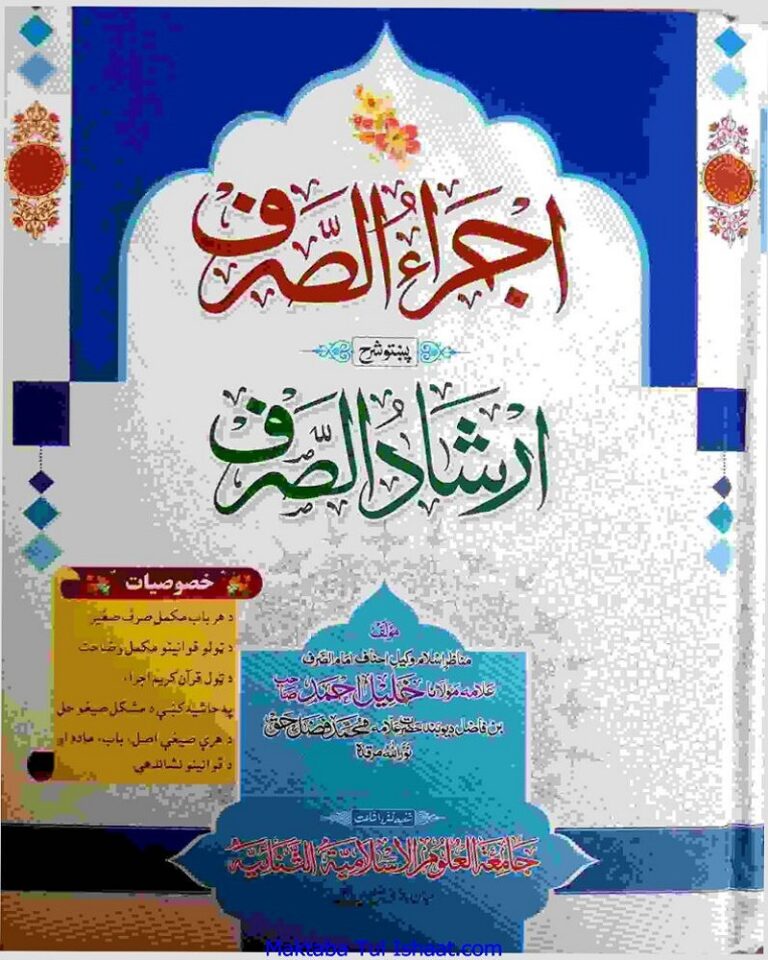 Ijra Ul Sarf Pashto Sharah Irshad Ul Sarf By Maulana Khalil Ahmad اجراء الصرف پشتو شرح ارشاد الصرف از مولانا خلیل احمد
