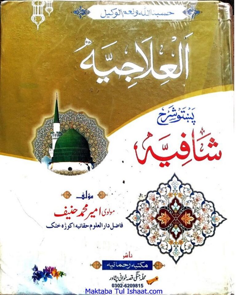 Ilajia Pashto Sharah Shafia by Maulana Ameer Muhammad Hanif علاجیہ پشتو شرح شافیہ مولانا امیر محمد حنیف