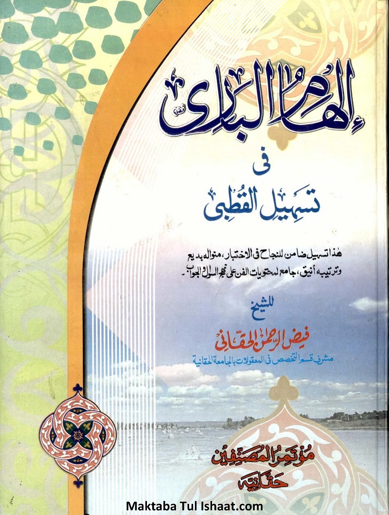 Ilham Ul Bari Urdu Sharah Qutbi الہام الباری اردو شرح قطبی