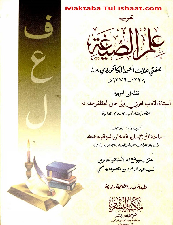 Ilm us Sigha Arabic pdf علم الصیغة عربی