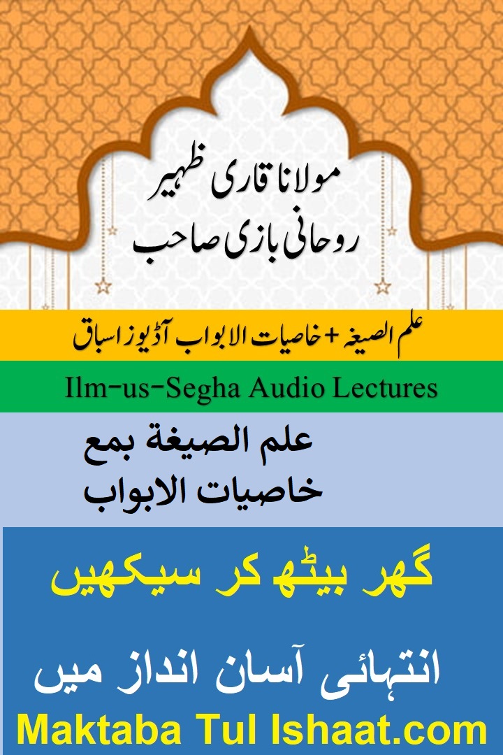 Ilm us Sigha wa Khasiyat ul Abwaab Urdu Audio Lessons علم الصیغہ و خاصیات الابواب اردو آڈیوز اسباق
