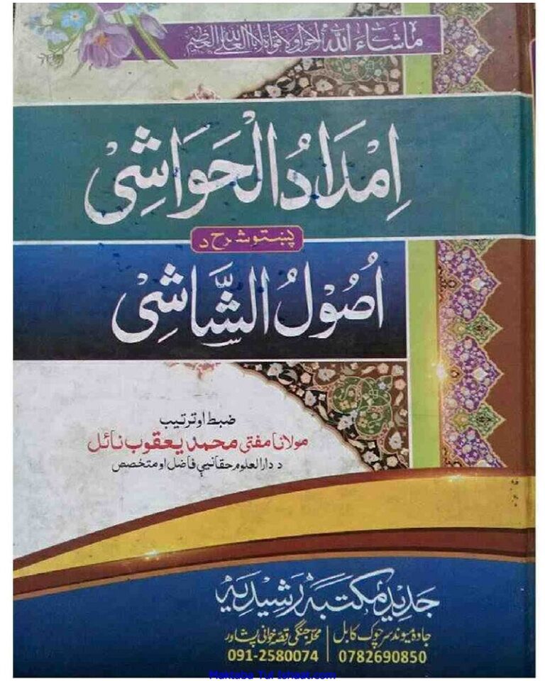Imdad Ul Hawashi Pashto Sharah Usool ul Shashi Mufti Muhammad Yaqoob امداد الحواشی پشتو شرح اصول الشاشی مفتی محمد یعقوب