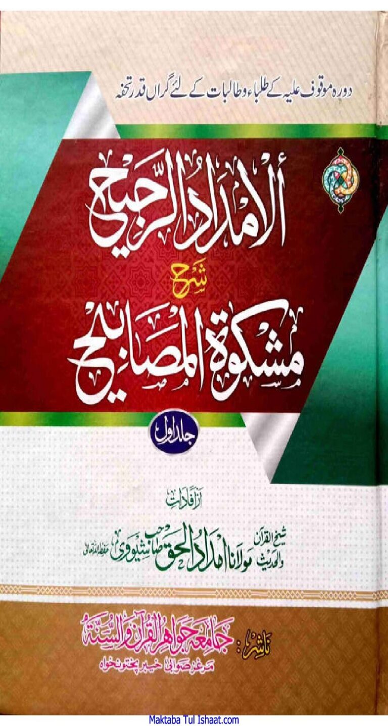 Al imdad Ur Rajeeh Pashto Sharh Mishkat ul Masabeehالامداد الرجیح پشتو شرح مشکوٰۃ المصابیح