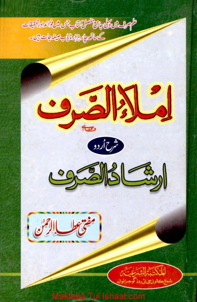 Imla Ul Sarf Urdu Sharh املاء الصرف اردو شرح ارشاد الصرف