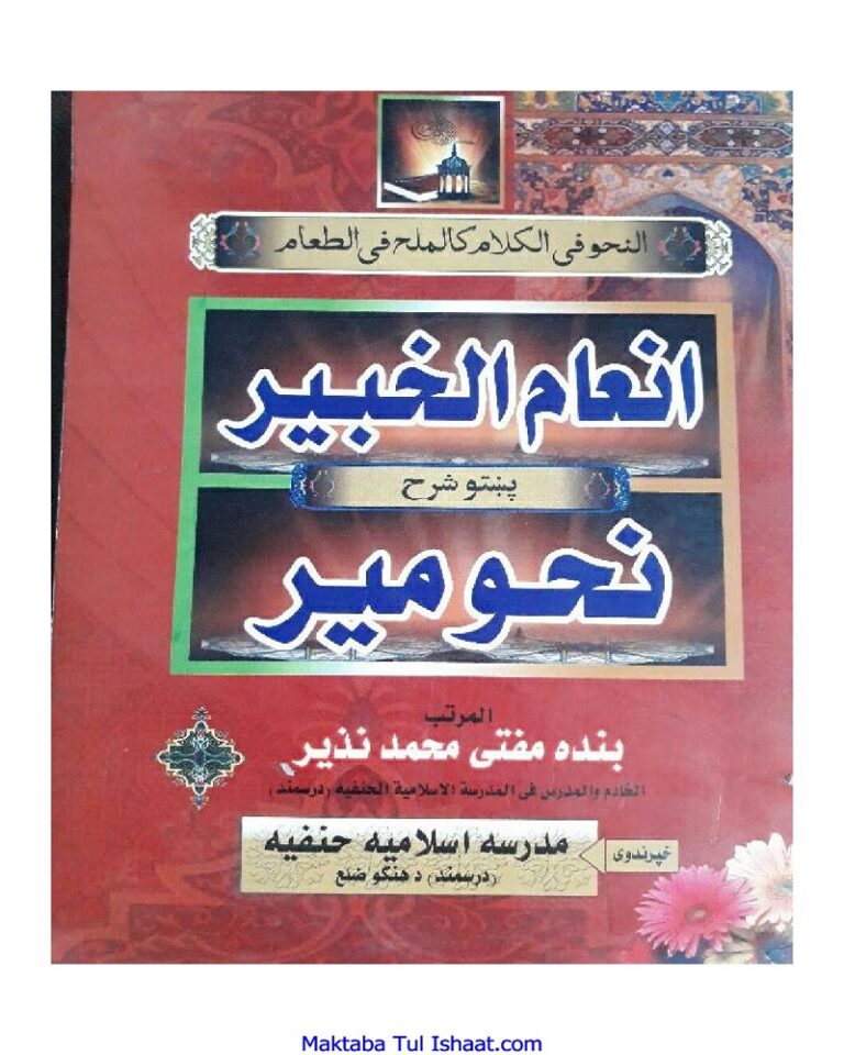 Inam Ul Khabeer Pashto Sharah Nahw Meer انعام الخبیرپشتو شرح نحومیر