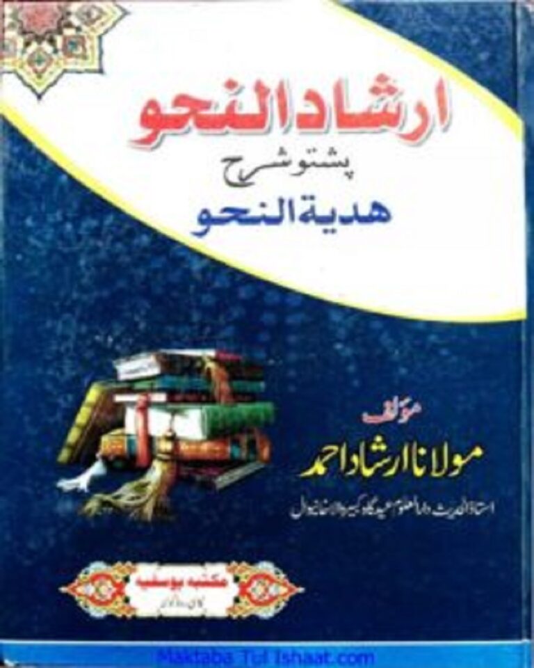Irshad Ul Nahw Pashto Sharah Hidayat Ul Nahw ارشادالنحوپښتوشرح هدایةالنحو