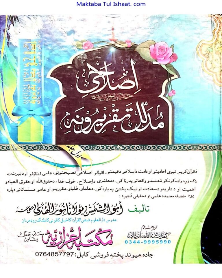 Islahi Mudallal Taqreerona Pashto اصلاحی مدلل تقریرونہ پشتو