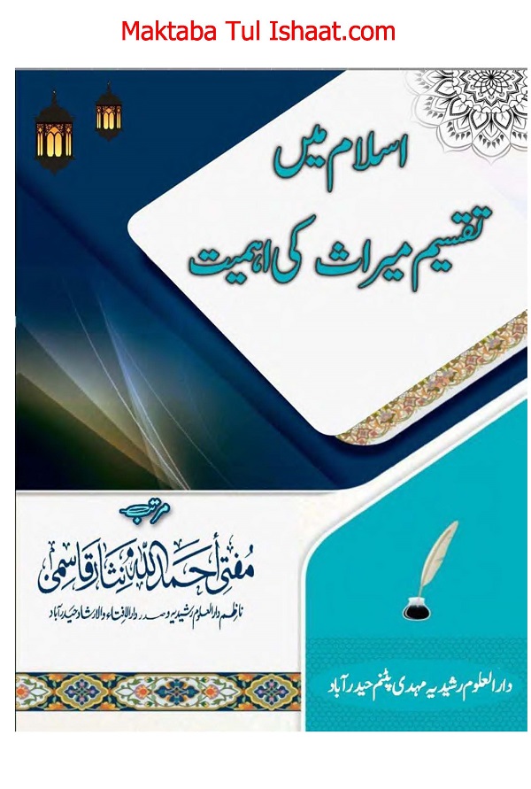 Islam mein Taqseem e Miras ki Ahmiyat pdf اسلام میں تقسیم میراث کی اہمیت