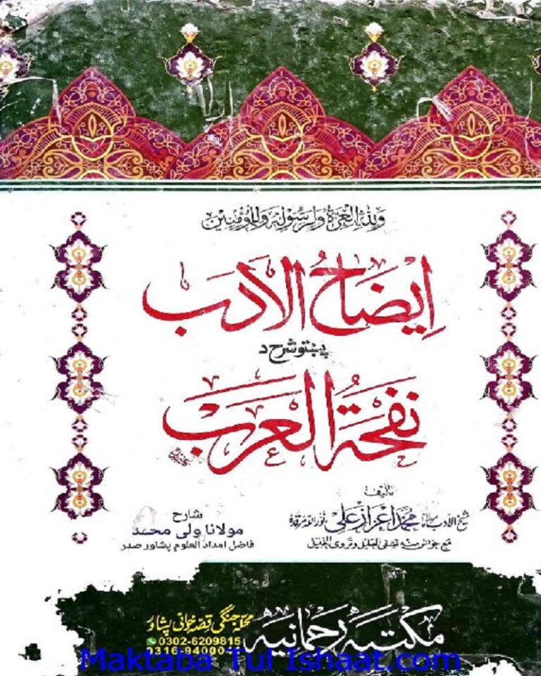 Izah Ul Adab Pashto Sharah Nafhat Ul Arab Maulana Wali Muhammad ایضاح الادب پشتو شرح نفحۃ العرب مولانا ولی محمد